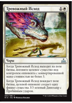 Тревожный Исход