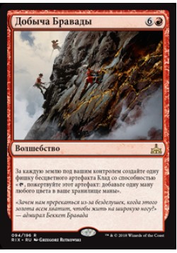 Добыча Бравады