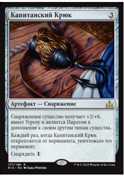 Капитанский Крюк