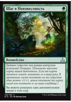 Шаг в Неизвестность