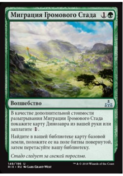 Миграция Громового Стада