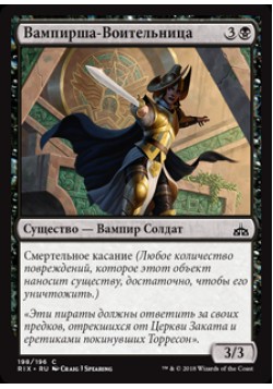 Вампирша-Воительница