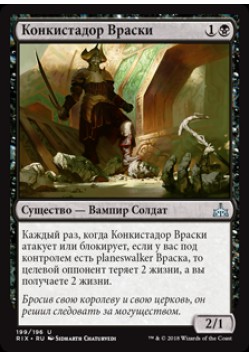 Конкистадор Враски