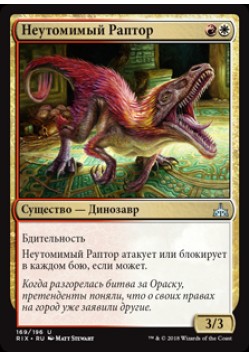 Неутомимый Раптор