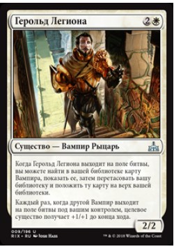 Герольд Легиона