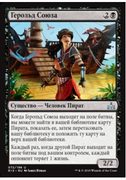 Герольд Союза