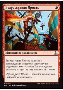 Безрассудная Ярость