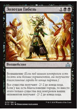 Золотая Гибель