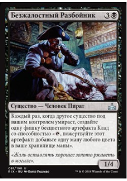 Безжалостный Разбойник