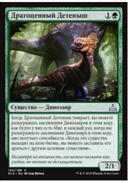 Драгоценный Детеныш