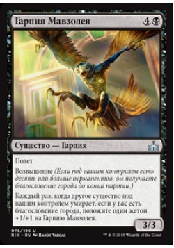 Гарпия Мавзолея