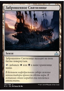 Заброшенное Святилище