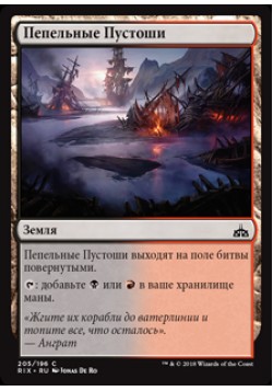 Пепельные Пустоши