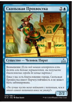 Скользкая Прохвостка