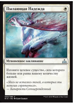 Пылающая Надежда