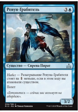 Ревун-Грабитель