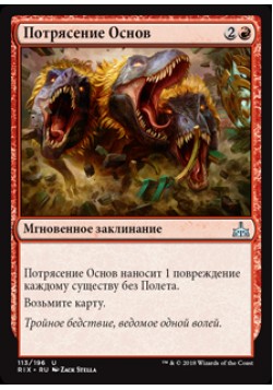 Потрясение Основ