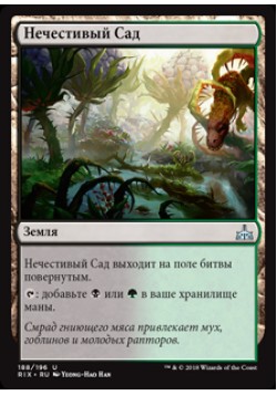 Нечестивый Сад