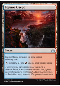 Горное Озеро