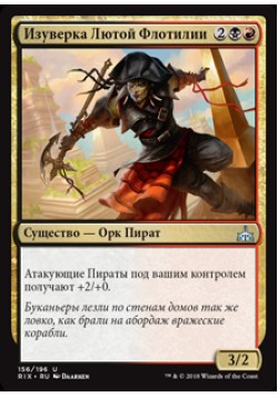 Изуверка Лютой Флотилии