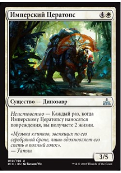 Имперский Цератопс