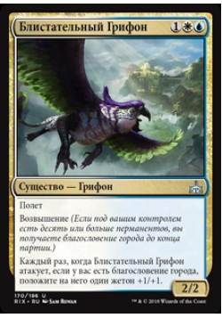 Блистательный Грифон