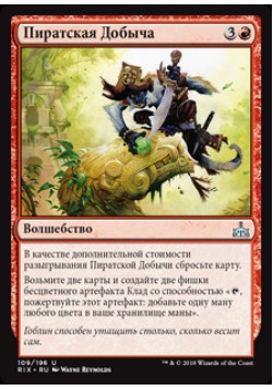 Пиратская Добыча