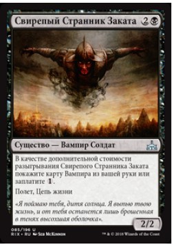 Свирепый Странник Заката