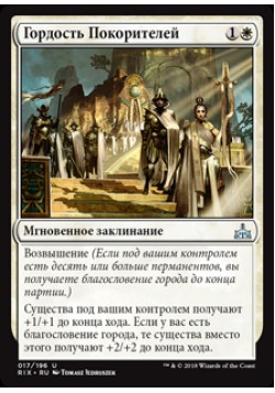 Гордость Покорителей