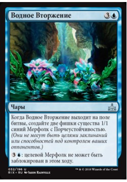 Водное Вторжение