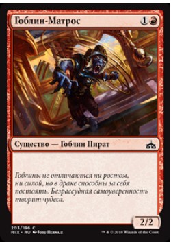 Гоблин-Матрос