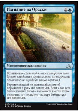 Изгнание из Ораски