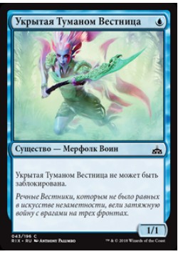 Укрытая Туманом Вестница