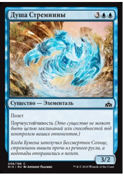 Душа Стремнины