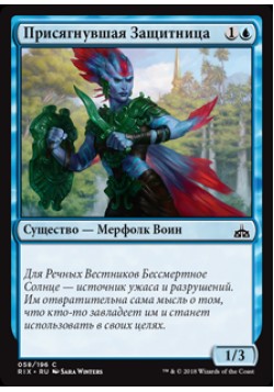 Присягнувшая Защитница