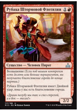 Рубака Штормовой Флотилии