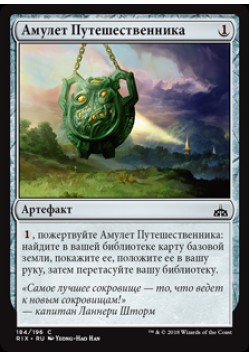 Амулет Путешественника