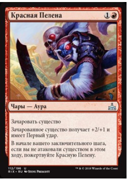 Красная Пелена