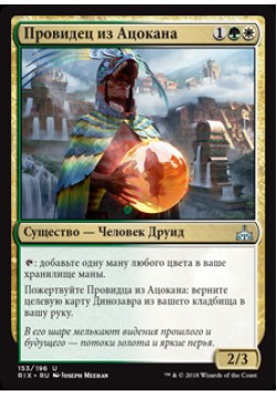 Провидец из Ацокана