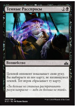 Темные Расспросы