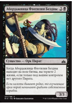 Абордажница Флотилии Бездны