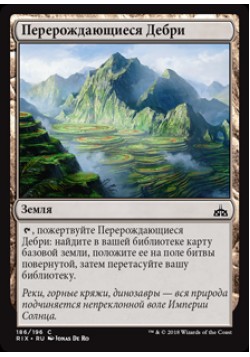 Перерождающиеся Дебри