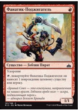 Фанатик-Поджигатель