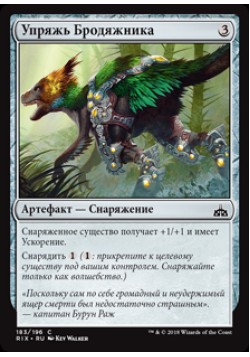 Упряжь Бродяжника