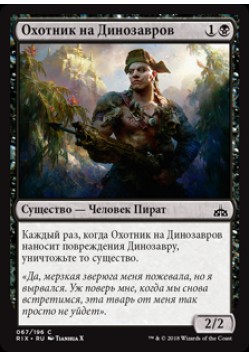 Охотник на Динозавров