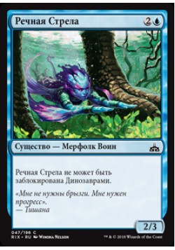 Речная Стрела