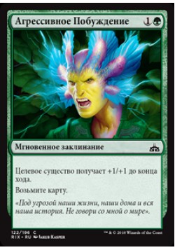 Агрессивное Побуждение