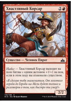 Хвастливый Корсар