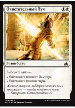 Очистительный Луч
