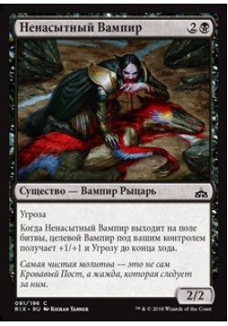 Ненасытный Вампир